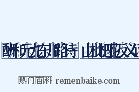 酬和元九东川路诗·山枇杷花反义词是什么意思的图片